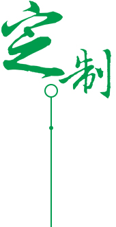 高質(zhì)保量、定制生產(chǎn)